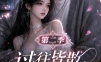 【过往皆散，余生同栖第二季】180集短剧免费完整观看