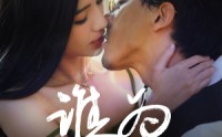 【谁为囚徒】68集短剧全集在线观看，解锁全部剧情