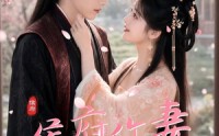 【侯府作妻】83集短剧全集免费流畅观看
