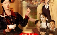 【重生五八，粮仓爆满】142集完整剧情在线视频观看