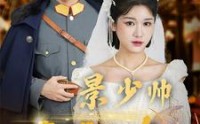 【景少帅你搞错心上人了】100集短剧资源在线观看高清版