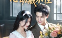 【九零甜妻心动藏不住】62集精彩短剧，全集在线观看不停歇