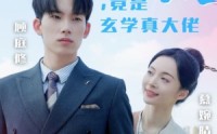【萌妻顾太太，竟是玄学真大佬】30集短剧免费全集在线，畅享视觉盛宴