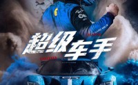 【超级车手】74集短剧高清在线观看平台