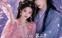 【穿错书后：不是反派吗？怎么要抱抱第二季】66集短剧全集免费观看