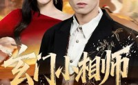 【玄门小相师】81集高清短剧免费全集观看