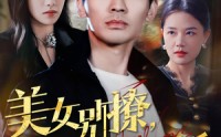 【美女别撩，哥不玩闪婚】71集短剧全集高清资源在线看