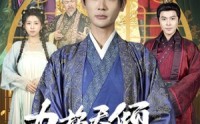 【力挽天倾六殿下】74集短剧全集在线观看无广告
