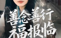 【善念善行福报临】49集短剧免费观看完整版