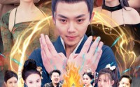 【奉旨下山之山下女人是老虎】120集高清全集在线流畅观看