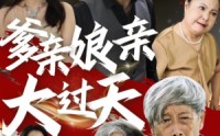 【爹亲娘亲大过天】31集短剧极速播放高清全集