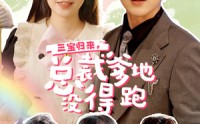 【三宝归来，总裁爹地没得跑】77集短剧一口气看完，在线播放