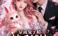 【穿成兔子精，被毛绒控男主盯上了2】93集短剧免费在线观看无卡顿