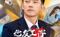 【他发工资，我发收购函$人生倒计时】70集逆天改命短剧免费观看