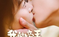 【我躺帝王怀里刷视频】56集手机移动端在线观看