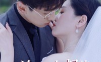 【总裁小叔的心尖宠】80集短剧高清资源在线观看