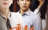 【重逢在第七次转身】75集短剧免费在线一键观看