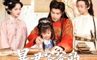 【暴君爹爹的锦鲤小娇包】70集短剧大放送，全集在线免费欣赏