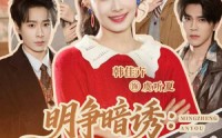 【明争暗诱：未婚夫管不住她】69集短剧免费全集速览