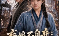 【弃娘不自弃：悍妻挽将星】134集在线短剧完整版观看