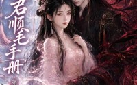 【浮瑶令之魔君顺毛手册第二季】112集短剧完整版在线播放