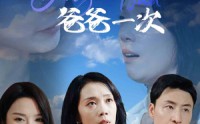 【女儿，再原谅爸爸一次】31集家庭情感短剧在线观看全集