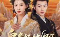 【皇贵妃她怀了紫薇星】80集全集短剧手机在线独播