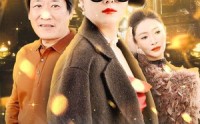 【芳龄50岁，离婚后我走向人生巅峰】59集全集下载+在线同步观看