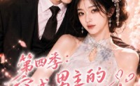 【第四季：穿成男主的王牌前女友之树讷甜阳】56集短剧免费畅享看