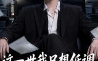 【这一世我只想低调，奈何实力不允许】86集短剧全集在线速看