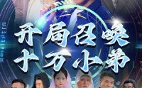 【开局召唤十万小弟】60集高清短剧在线观看无限制