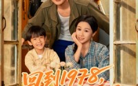 【回到1978我和兄弟当父子】80集短剧全集免费高清观看