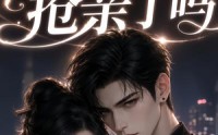 【傅总今天抢亲了吗】83集短剧全集免费畅看