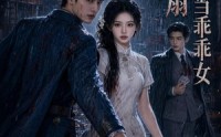 【桃花扇：绝不当乖乖女】66集短剧免费在线全集播放