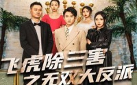 【飞虎除三害之无双大反派】82集免费短剧完整版在线观看