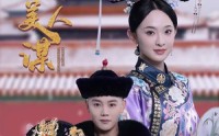 【宫阙美人谋】60集短剧免费全集高清在线播