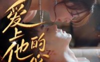 【爱上他的心跳】96集短剧全集在线观看，免费不卡顿
