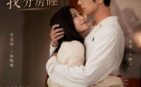 【结婚三个月，老公要和我分房睡】50集短剧在线免费追看