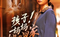 【孩子！妈妈在等你回家】83集温情短剧，全集高清在线观看