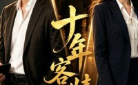 【十年客情】52集短剧全集免费在线观看