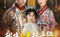 【我将公主扶上位，自己坐稳太上凰】75集精彩短剧在线直看