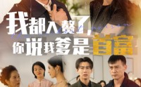 【我都入赘了你说我爹是首富】69集短剧全集在线观看不卡顿