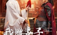 【我赠妻子红缨枪】70集短剧，全集免费在线播放