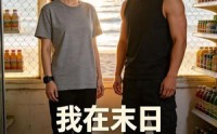 【我在末日有座安全屋】48集短剧免费全集赏看