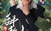【拜托，我真不是主角】51集免费短剧在线一口气看完