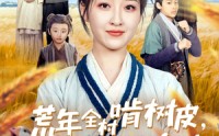【荒年全村啃树皮，我有系统满仓肉】76集高清短剧全集在线流畅观看