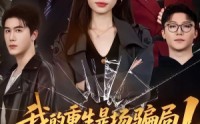 【我的重生是场骗局1：我爸设局，我是棋子】62集短剧全集免费在线看