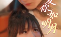 【爱你如明月】50集短剧全集在线观看，高清资源