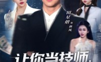 【让你当技师，你竟然娶了女神总裁】85集短剧全集免费在线观看