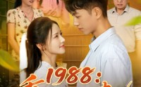 【1988：重活一世护妻儿】80集短剧免费在线看全